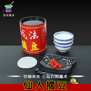 仙人摘豆魔术道具三仙归洞空碗取水传统魔术瓷碗小球变出现才艺