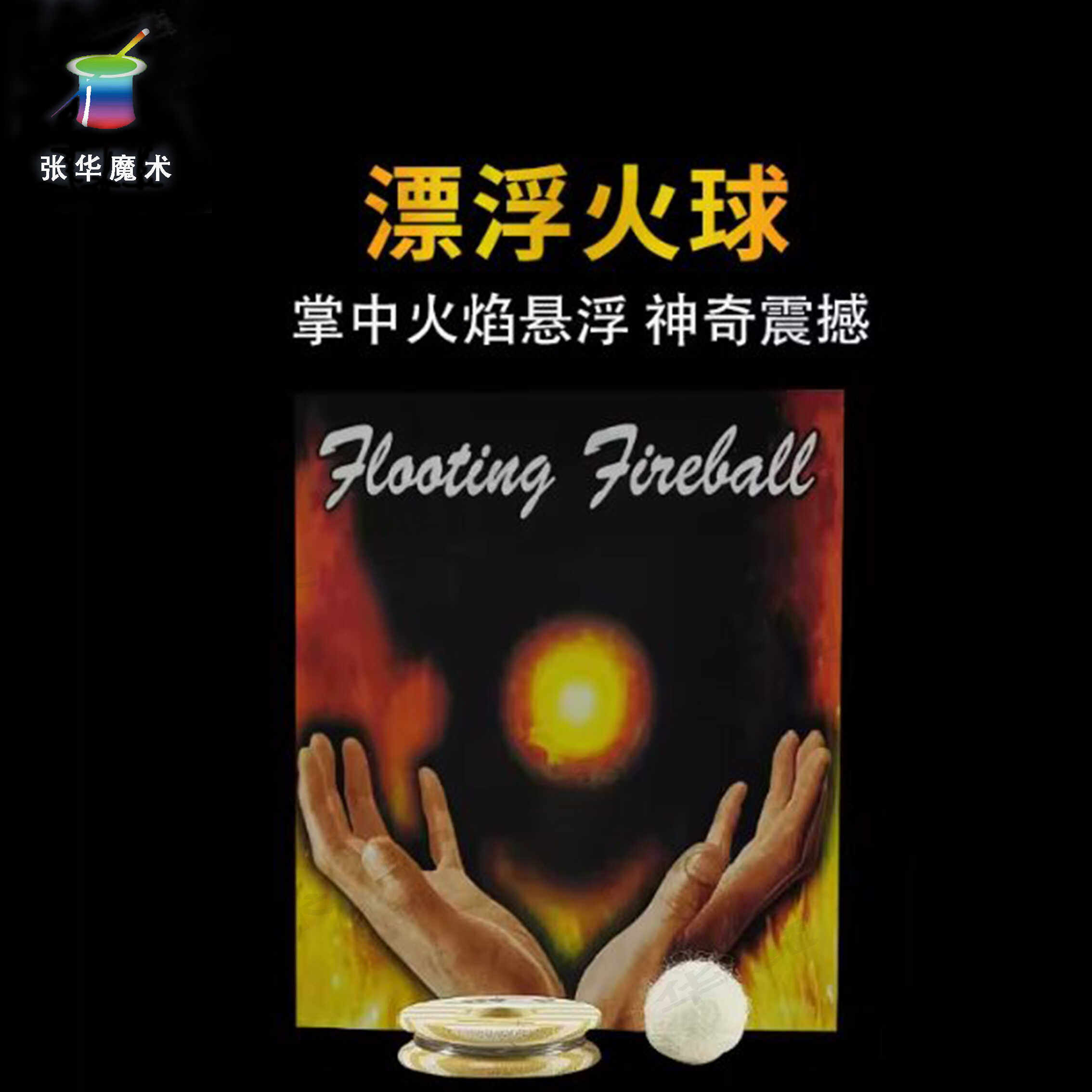 张华魔术 漂浮火球 悬浮火球 真正的冷火球 掌中火球震撼表演