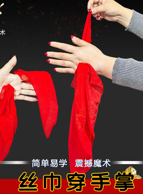 丝巾穿手掌近景舞台魔术道具