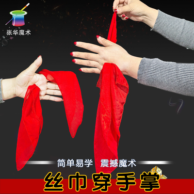 丝巾穿手掌近景舞台魔术道具