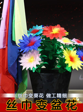 张华魔术丝巾变盆花 彩巾变大花盆 舞台魔术道具 羽毛太阳花 新品