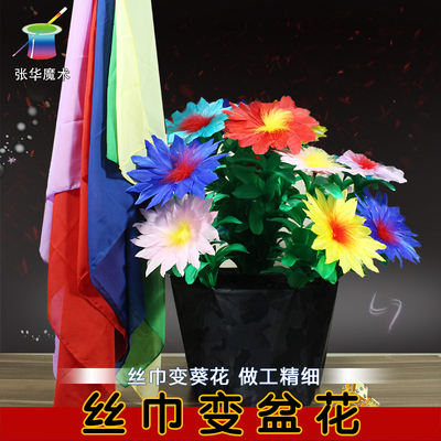 张华魔术丝巾变盆花 彩巾变大花盆 舞台魔术道具 羽毛太阳花 新品
