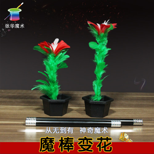 魔棒变花 空盘出花 神奇花盆 舞台魔术道具套装 儿童魔术道具玩具