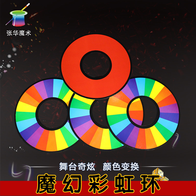 张华魔术彩虹环变色变色光盘益智玩具圆形环魔幻纸环道具年会