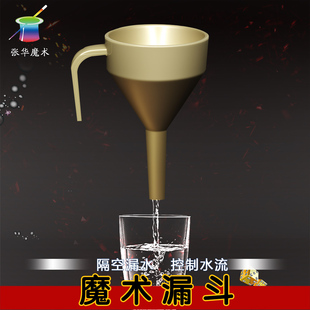 张华魔术魔幻漏斗喜剧漏斗近景舞台易学搞笑互动创意源源不断出水