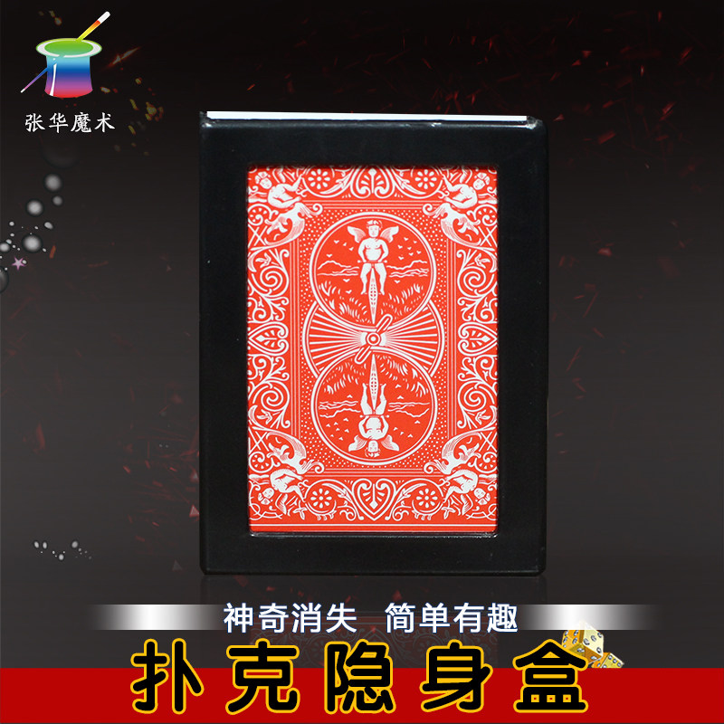 扑克消失 隐身术 魔术玩具 扑克牌奇迹消失 近景魔术道具牌消失盒