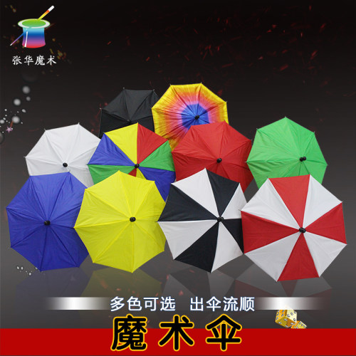 魔术伞空手出伞舞台道具多色可选
