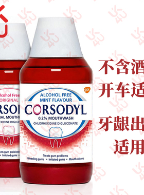 英国正品corsodyl牙龈出血肿痛智齿发炎薄荷味无酒精漱口水300ml