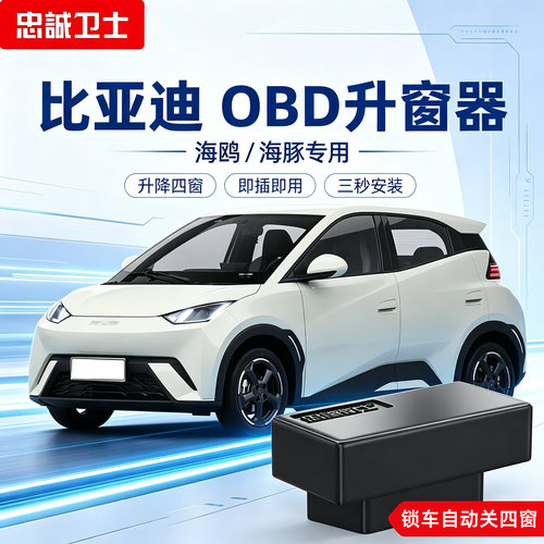 新款比亚迪OBD自动升窗器
