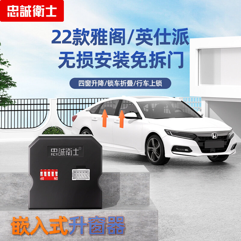 忠诚卫士自动升窗器多功能一体机