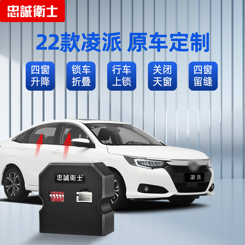 忠诚卫士适用于本田26款凌派一键自动升窗器折叠落锁车窗关闭改装