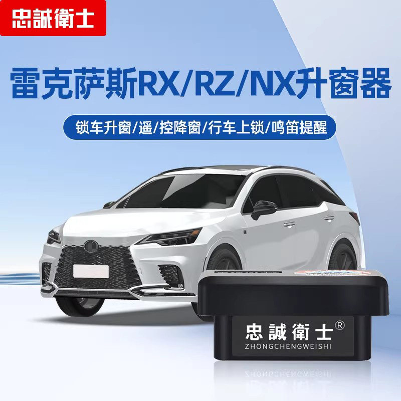 雷克萨斯OBD自动升窗器