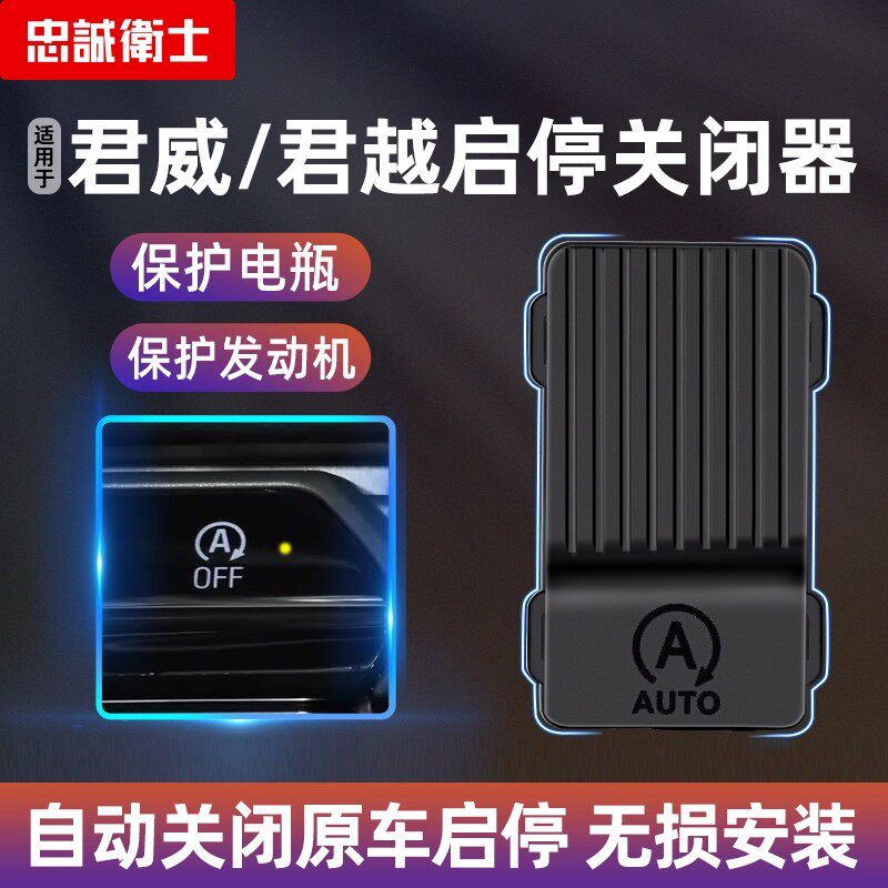 别克君越君威自动启停关闭器