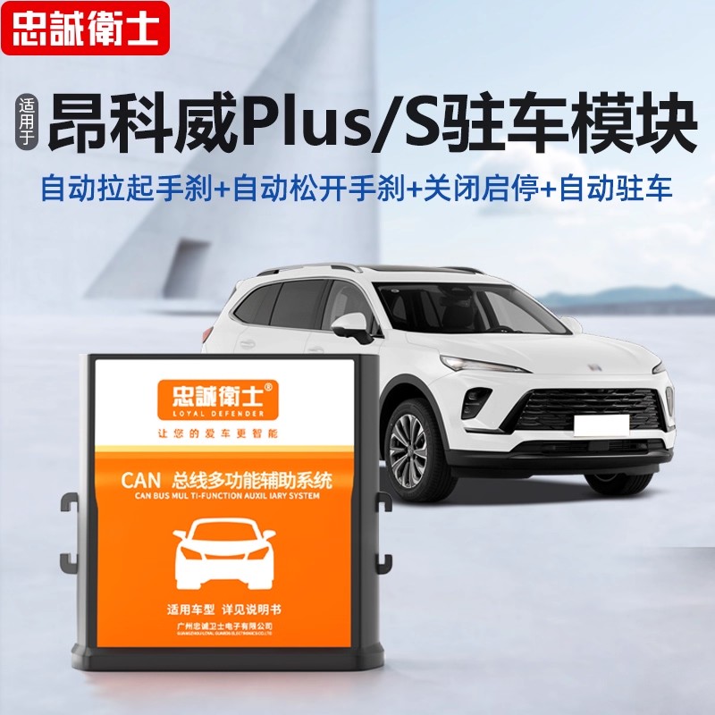 适用别克昂科威plus/S驻车模块