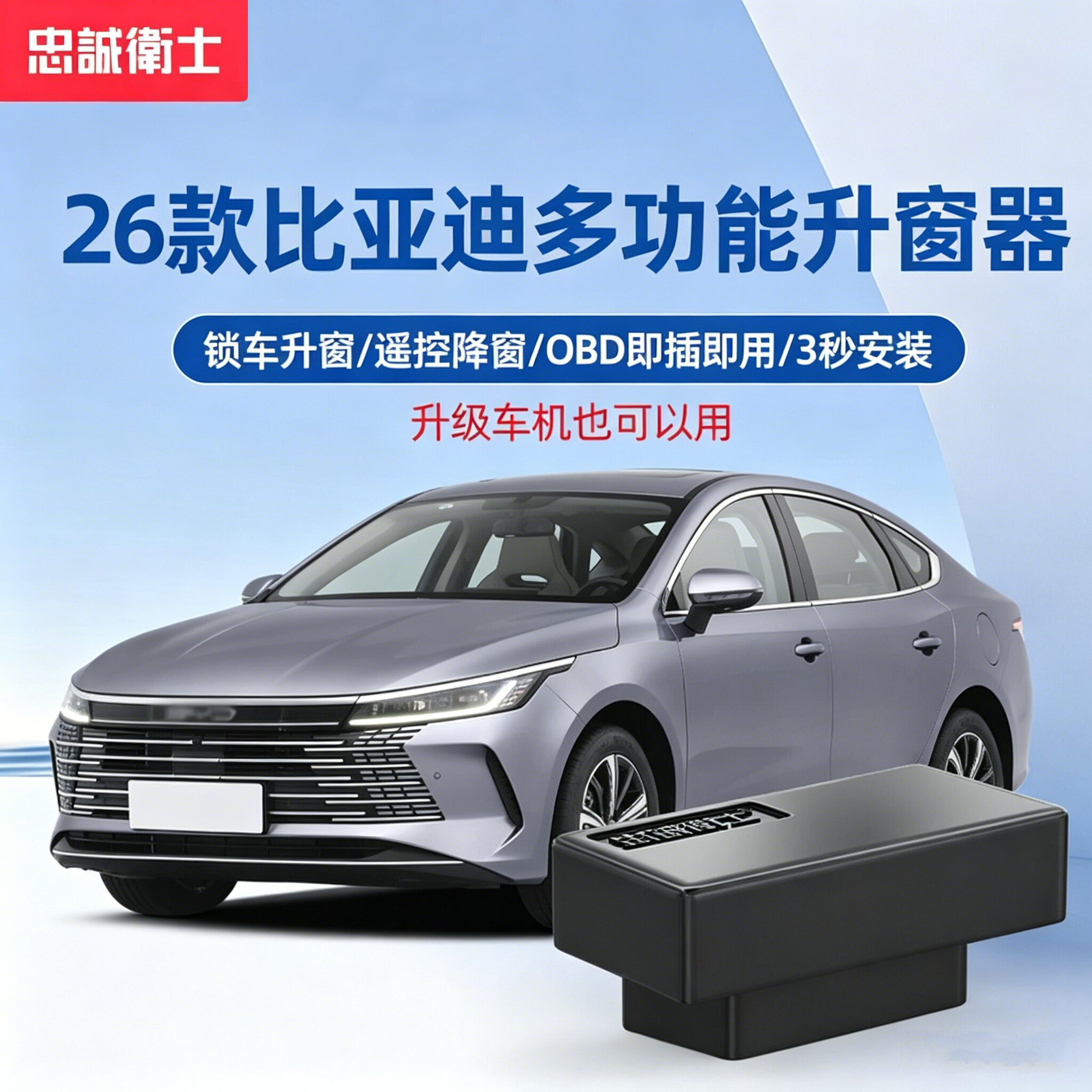 忠诚卫士驱逐舰05秦PLUS升窗器