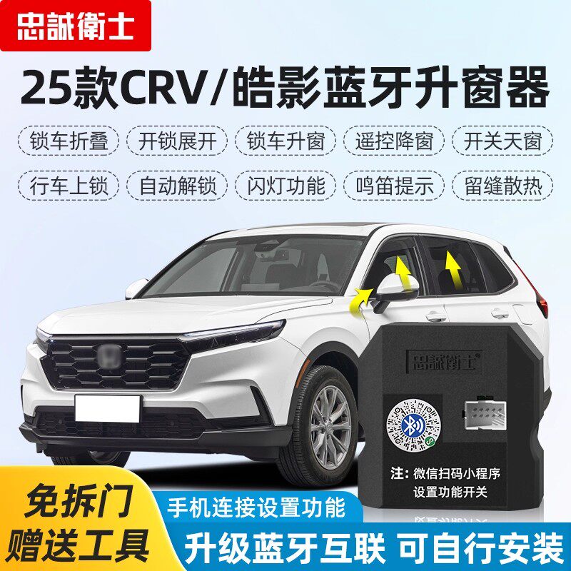 皓影crv落锁自动升窗器