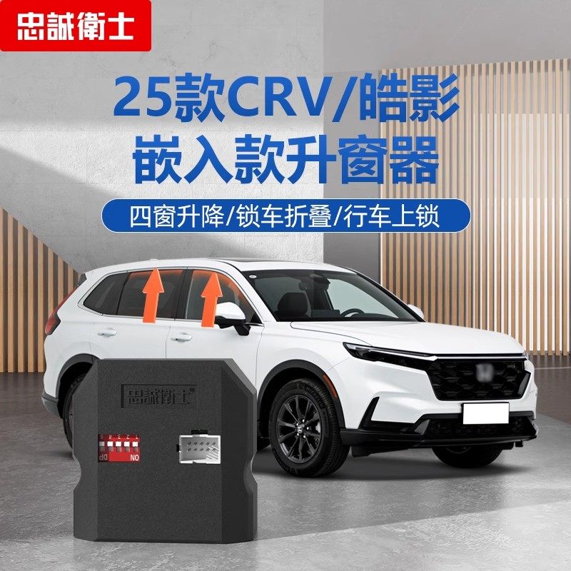 适用本田CRV皓影一键自动升窗器