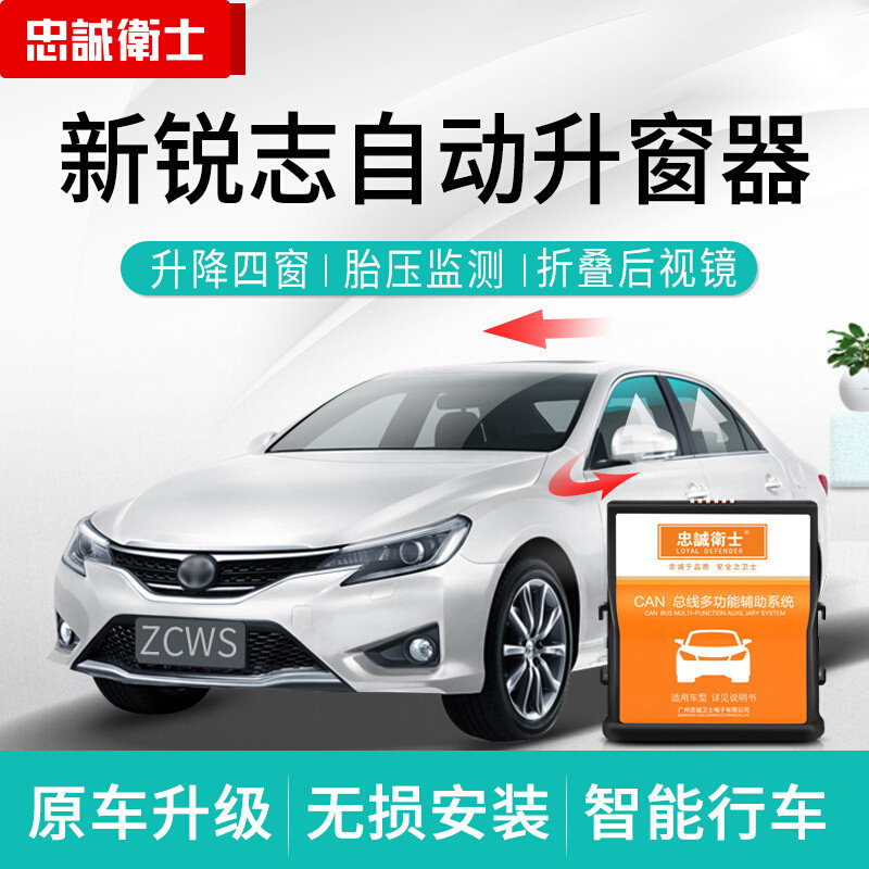 忠诚卫士自动升窗器多功能一体机