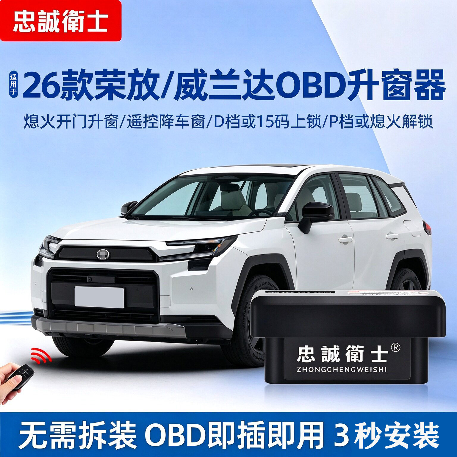 忠诚卫士RAV4荣放威兰达OBD升窗