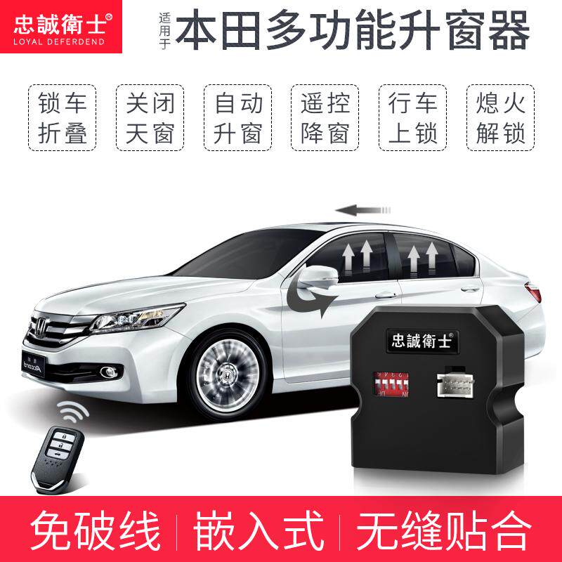 本田新奥德赛冠道ur-v自动升窗器