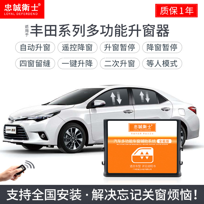 新威驰雷凌卡罗拉双擎自动升窗器