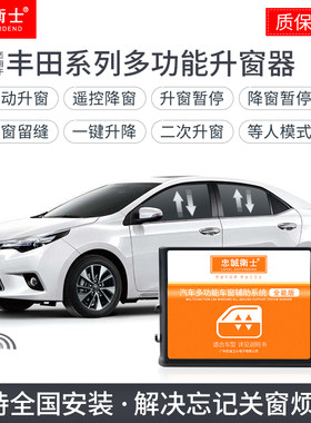 新威驰雷凌卡罗拉双擎自动升窗器