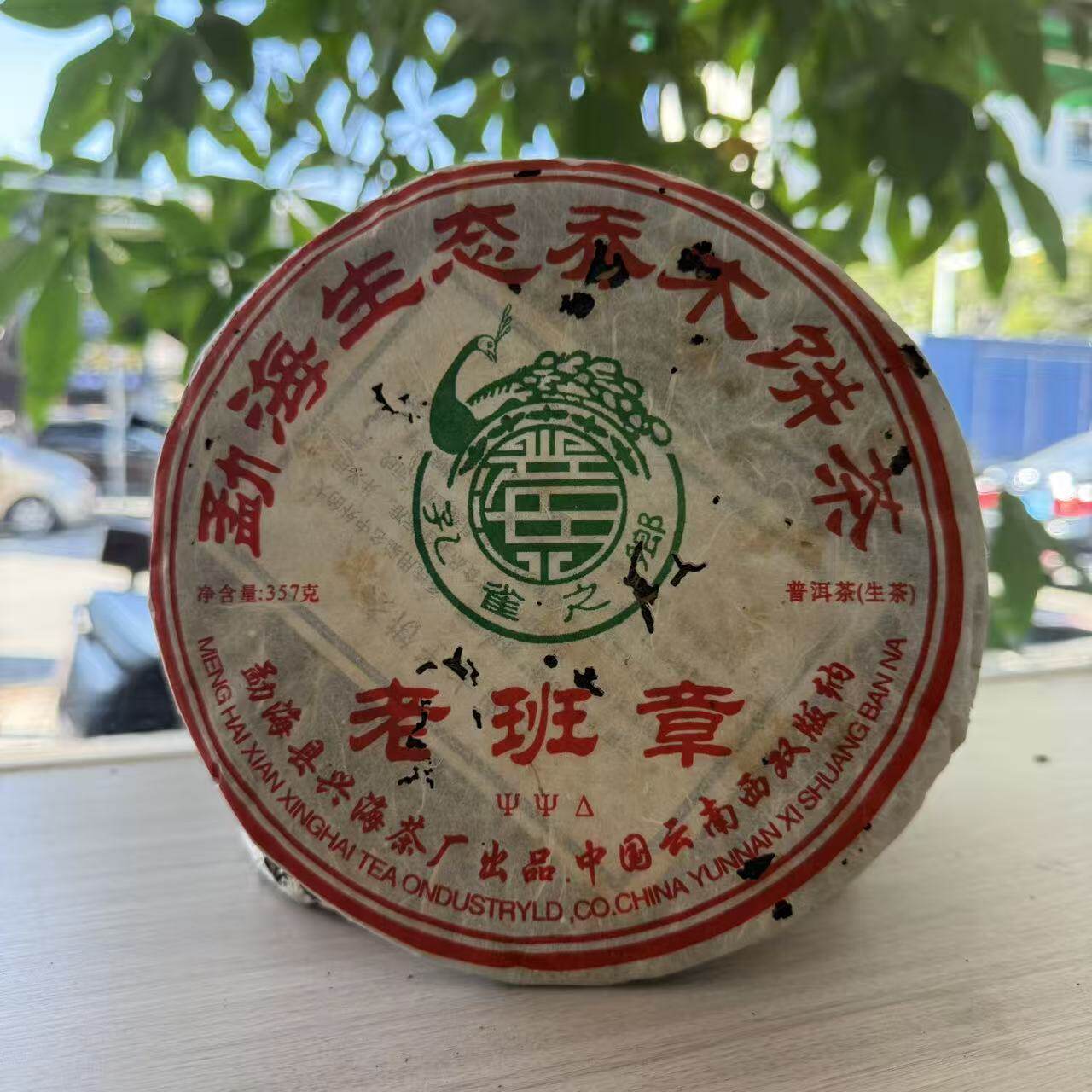 2006年兴海老班章乔木生态饼茶  普洱茶叶 生茶 高香 班章白菜烟