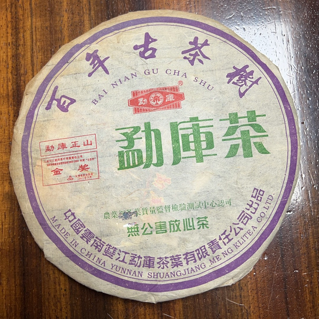 2004年勐库茶 百年古茶树 勐库正山 金奖产品 普洱茶 生茶400克