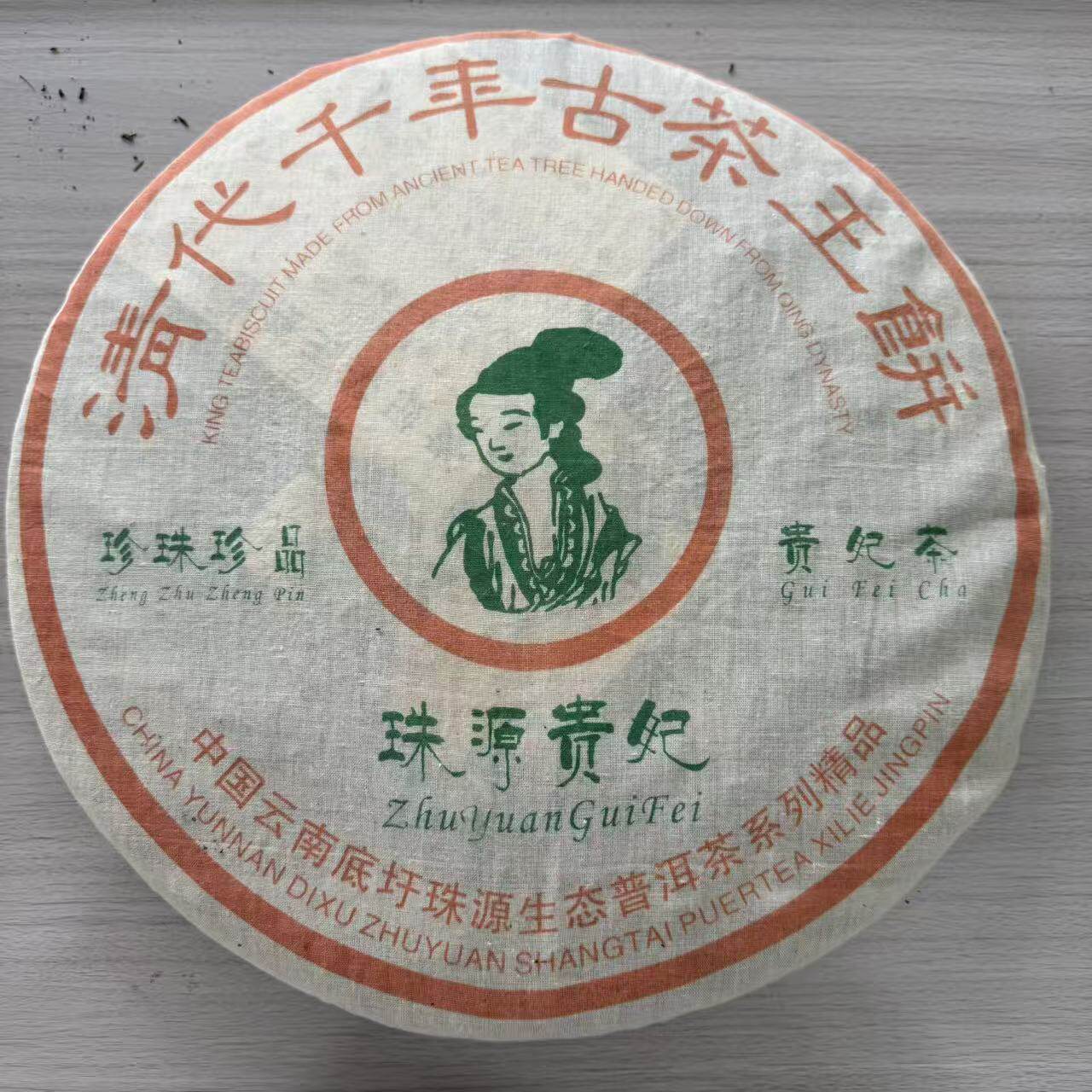 2006年3000克大饼 贵妃千年古茶王饼 普洱茶 生茶