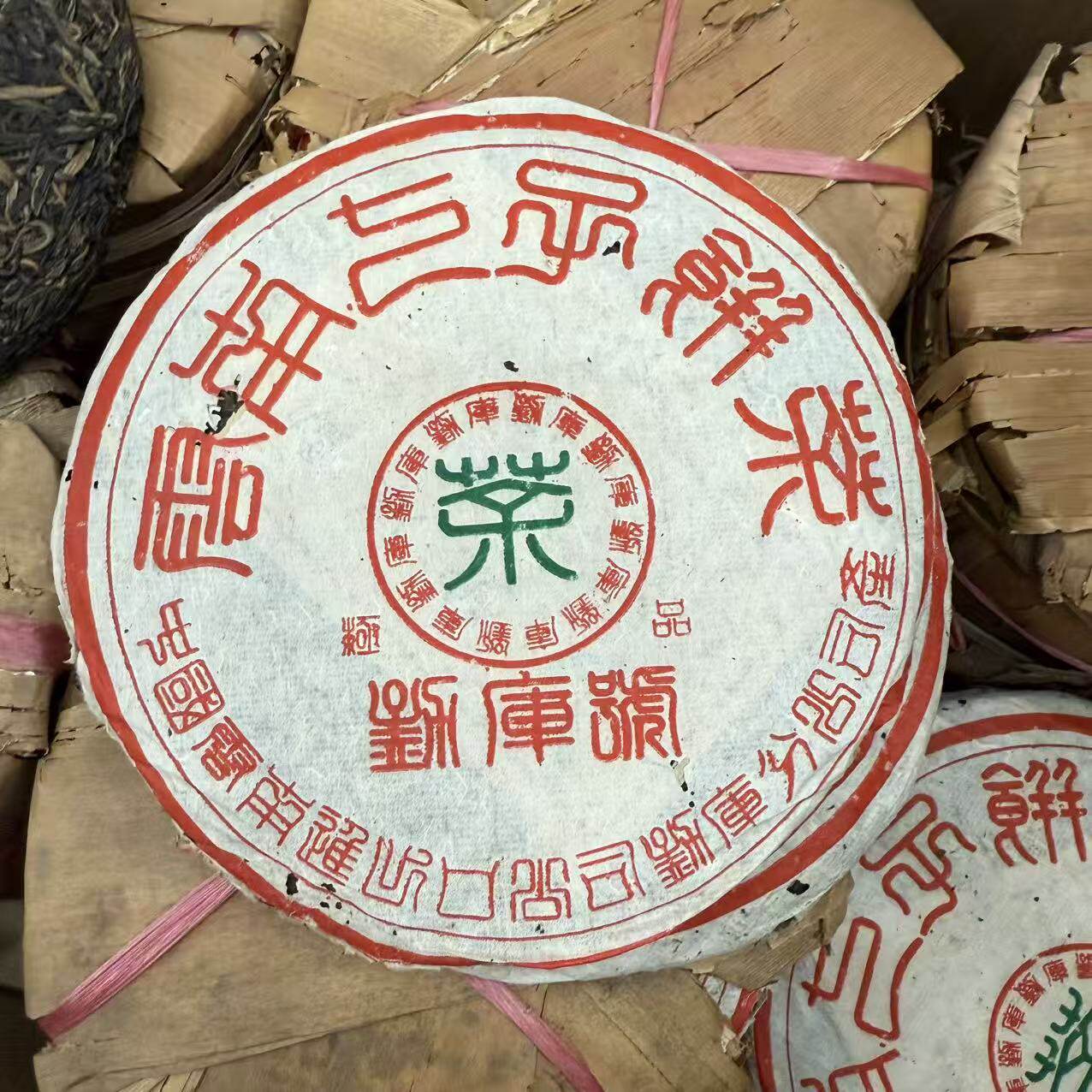 2002年勐库号七子饼ji品青饼 普洱茶 生茶 357克