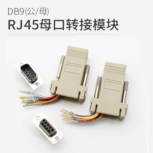 厂家直销 RS232/串口转RJ45母头com口转网口头水晶头to串口DB9公