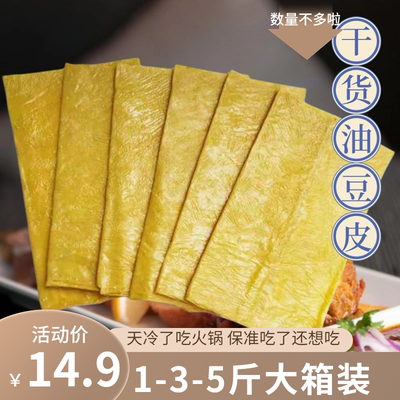 火锅油豆皮豆制品干货干货5斤