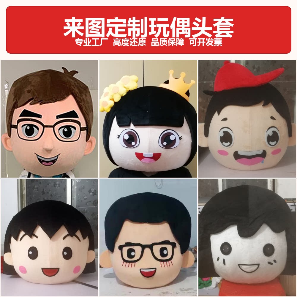 来图定制卡通玩偶头套头像