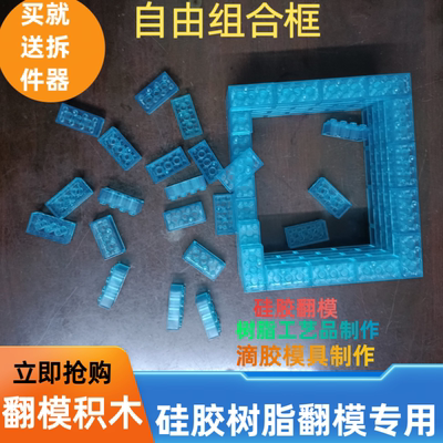 120片翻模积木树脂制模翻模造型自由组合围框模具硅胶手办积木墙