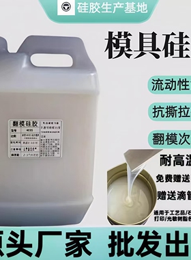 优质半透明翻模硅胶模具材料手办模型硅橡胶耐高温矽利康工业硅胶