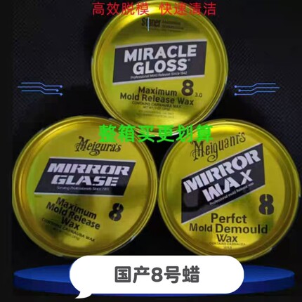 国产8号脱模蜡玻璃钢模具专用八号蜡工艺品树脂卫浴模具离型8#蜡