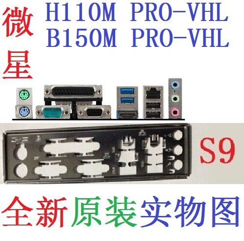S9 全新原装微星H110M B150M PRO-VHL 主板挡板 挡片 实图 非订做