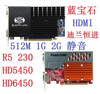 拆机迪兰恒进 蓝宝石 R5 230 512M 1G 2G D3 静音显卡HDMI 亮机卡