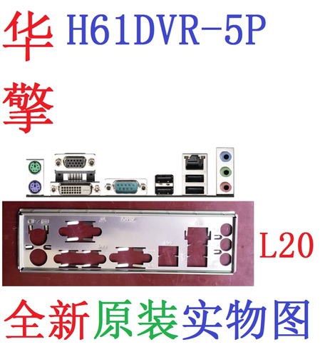 L20 全新原装 华擎 H61DVR-5P 主板挡板 原配挡片 实物图 非订做