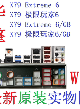 W1全新原装华擎X79 Extreme4/M极限玩家6/GB主板挡板实物图非定做