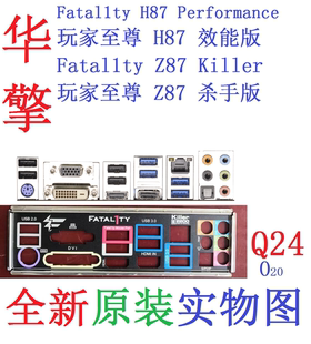 Performance挡板Z87杀手版 华擎Fatal1ty玩家至尊H87效能版 Q24原装