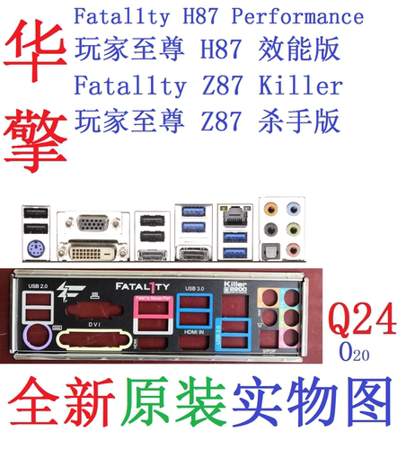 Q24原装华擎Fatal1ty玩家至尊H87效能版Performance挡板Z87杀手版