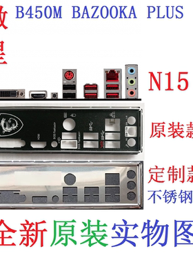 N15 全新原装/定制微星 B450M BAZOOKA PLUS 主板挡板挡片 实物图