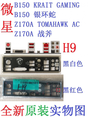 H9全新原装微星B150 KRAIT GAMING 银环蛇Z170A TOMAHAWK主板挡板
