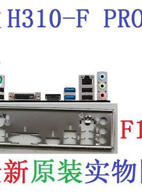 F14 全新原装微星 H310-F PRO 主板挡板 原配挡片 实物图 非订做