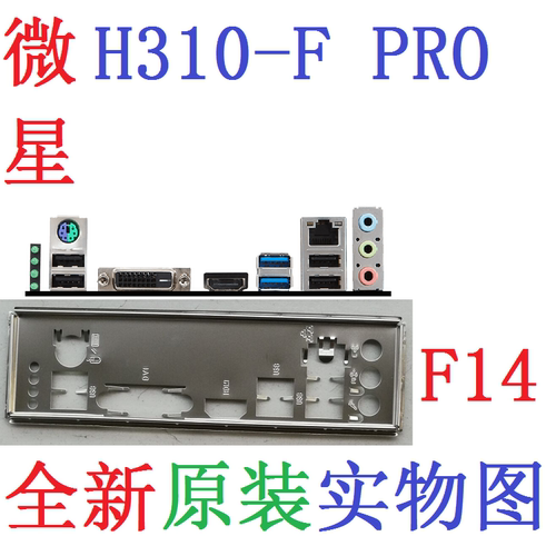 F14 全新原装微星 H310-F PRO 主板挡板 原配挡片 实物图 非订做