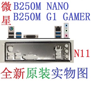 定制 微星B250M NANO N11全新原装 GAMER主板挡板 实物图B250M