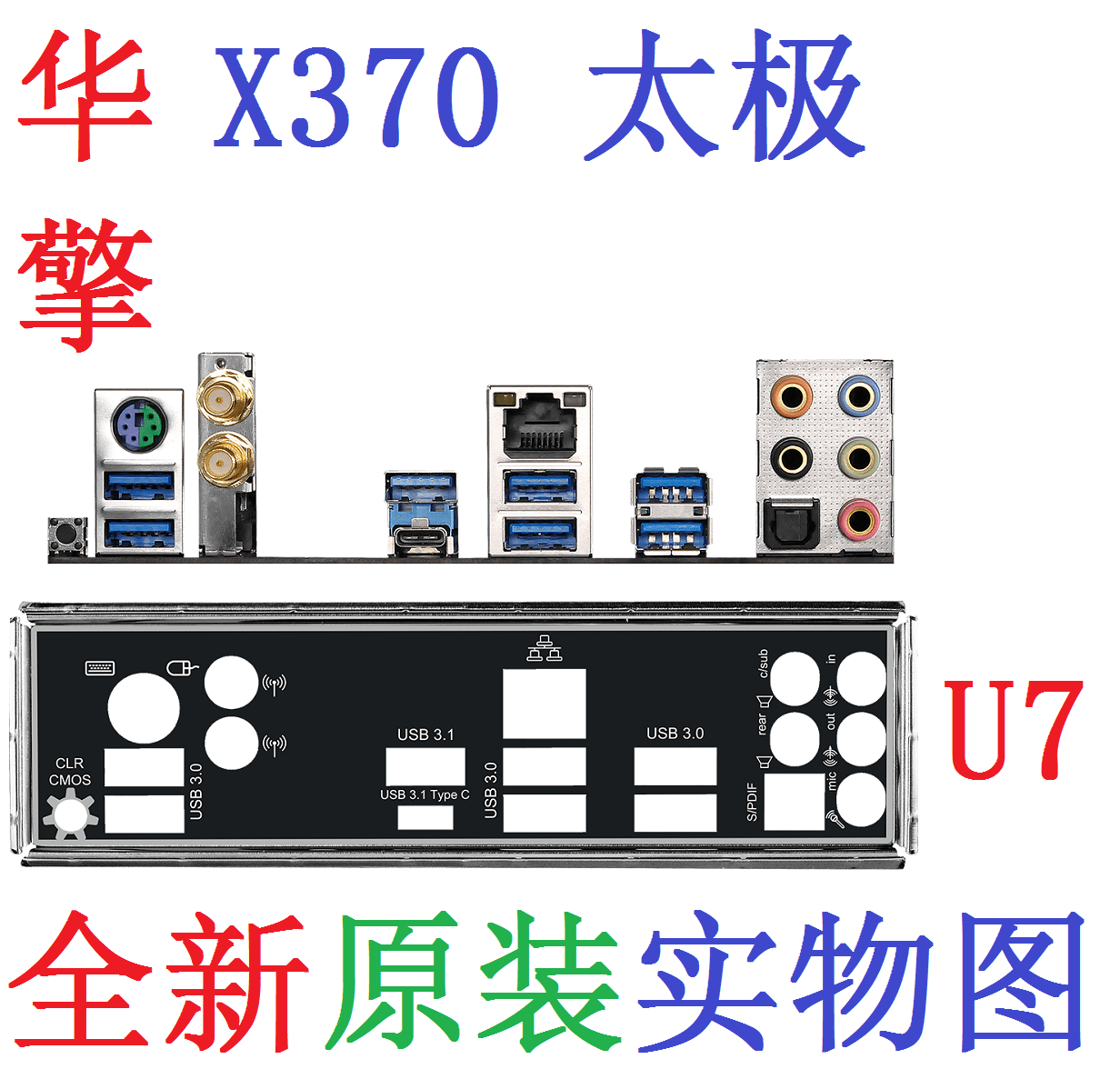 U7 全新原装定制 华擎 X370太极Taichi 主板挡板 原配挡片 实物图