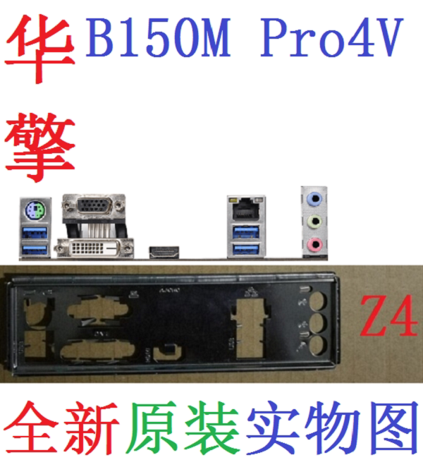 Z4 全新原装华擎B150M Pro4V主板挡板 原配挡片 实物图 非订做