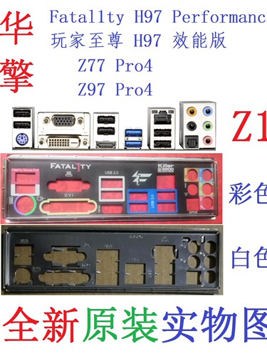 Z1 全新原装华擎Fatal1ty H97 Performance 主板挡板实物图非定做